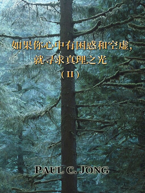 Title details for 如果你心中有困惑和空虚，就寻求真理之光 (II) by Paul C. Jong - Wait list
